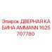 1625707780 ДВЕРНАЯ КАБИНА AMMANN | Epiroc
