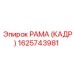 1625743981 РАМА (КАДР) Epiroc