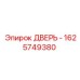 1625749380 ДВЕРЬ - | Epiroc