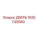 1625749580 ДВЕРЬ | Epiroc