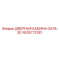 1625772181 ДВЕРНАЯ КАБИНА GA15-30 | Epiroc