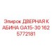 1625772181 ДВЕРНАЯ КАБИНА GA15-30 | Epiroc