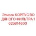 1625814600 КОРПУС ВОДЯНОГО ФИЛЬТРА Epiroc
