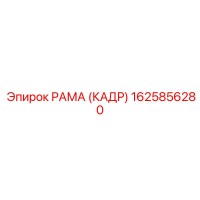 1625856280 РАМА (КАДР) Epiroc
