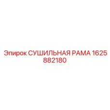 1625882180 СУШИЛЬНАЯ РАМА Epiroc