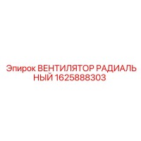 1625888303 Radial Fan for Epiroc