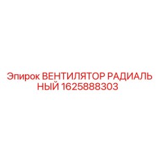 1625888303 Radial Fan for Epiroc