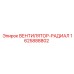 1625888802 Radial Fan for Epiroc