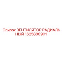 1625888901 Radial Fan for Epiroc