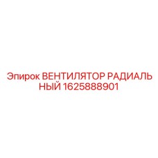 1625888901 Radial Fan for Epiroc