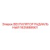 1625888901 Radial Fan for Epiroc