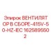 1625895502 ВЕНТИЛЯТОР В СБОРЕ-415V-50-HZ-IEC Epiroc