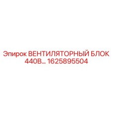 1625895504 ВЕНТИЛЯТОРНЫЙ БЛОК 440В Epiroc