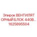 1625895504 ВЕНТИЛЯТОРНЫЙ БЛОК 440В Epiroc