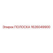 1626049900 ПОЛОСКА (Epiroc)