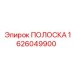 1626049900 ПОЛОСКА (Epiroc)