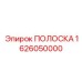 1626050000 ПОЛОСКА (Epiroc)