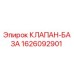 1626092901 КЛАПАН-БАЗА Epiroc