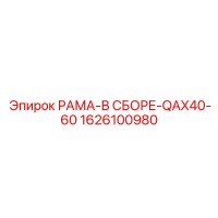 1626100980 РАМА-В СБОРЕ-QAX40-60 Epiroc