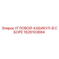 1626103684 УГЛОВОЙ-КАБИКУЛ-В СБОРЕ Epiroc