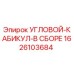 1626103684 УГЛОВОЙ-КАБИКУЛ-В СБОРЕ Epiroc