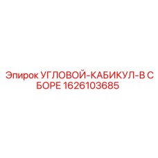 1626103685 УГЛОВОЙ-КАБИКУЛ-В СБОРЕ Epiroc