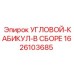 1626103685 УГЛОВОЙ-КАБИКУЛ-В СБОРЕ Epiroc
