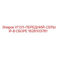 1626103781 УГОЛ-ПЕРЕДНИЙ-СЕРЫЙ-В СБОРЕ Epiroc