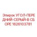 1626103781 УГОЛ-ПЕРЕДНИЙ-СЕРЫЙ-В СБОРЕ Epiroc