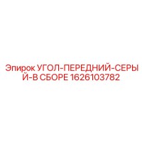 1626103782 УГОЛ-ПЕРЕДНИЙ-СЕРЫЙ-В СБОРЕ Epiroc
