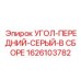1626103782 УГОЛ-ПЕРЕДНИЙ-СЕРЫЙ-В СБОРЕ Epiroc