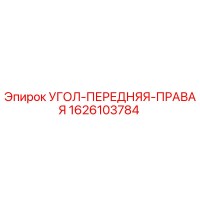 1626103784 УГОЛ-ПЕРЕДНЯЯ-ПРАВАЯ Epiroc