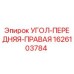 1626103784 УГОЛ-ПЕРЕДНЯЯ-ПРАВАЯ Epiroc