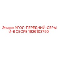 1626103790 УГОЛ-ПЕРЕДНИЙ-СЕРЫЙ-В СБОРЕ Epiroc