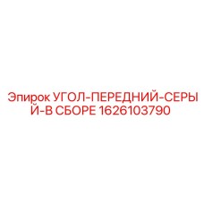 1626103790 УГОЛ-ПЕРЕДНИЙ-СЕРЫЙ-В СБОРЕ Epiroc