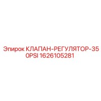 1626105281 КЛАПАН-РЕГУЛЯТОР-350PSI Epiroc