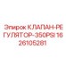 1626105281 КЛАПАН-РЕГУЛЯТОР-350PSI Epiroc