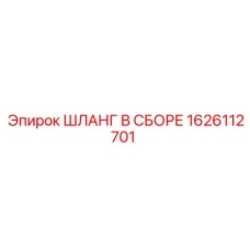1626112701 ШЛАНГ В СБОРЕ Epiroc