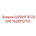 1626112701 ШЛАНГ В СБОРЕ Epiroc