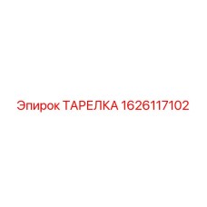 1626117102 ТАРЕЛКА Epiroc
