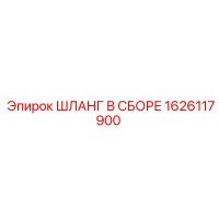 1626117900 ШЛАНГ В СБОРЕ Epiroc