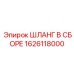 1626118000 ШЛАНГ В СБОРЕ Epiroc