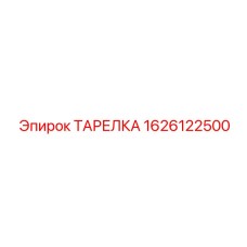1626122500 ТАРЕЛКА Epiroc