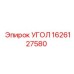 1626127580 УГОЛ Epiroc