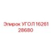 1626128680 УГОЛ Epiroc