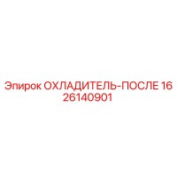 1626140901 ОХЛАДИТЕЛЬ-ПОСЛЕ Epiroc