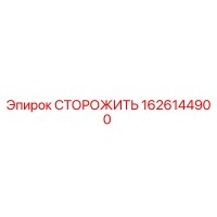 1626144900 СТОРОЖИТЬ Epiroc