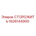 1626144900 СТОРОЖИТЬ Epiroc