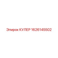 1626145502 КУЛЕР Epiroc