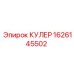 1626145502 КУЛЕР Epiroc